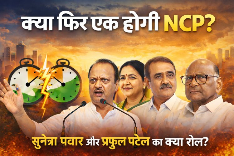 महाराष्ट्र में NCP का भविष्य: अजित पवार के निधन के बाद विलय, सुनेत्रा पवार और प्रफुल पटेल की भूमिका