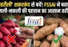 क्या आप भी खा रहे हैं 'जहरीली' शकरकंद? FSSAI ने बताया असली और नकली की पहचान का आसान तरीका